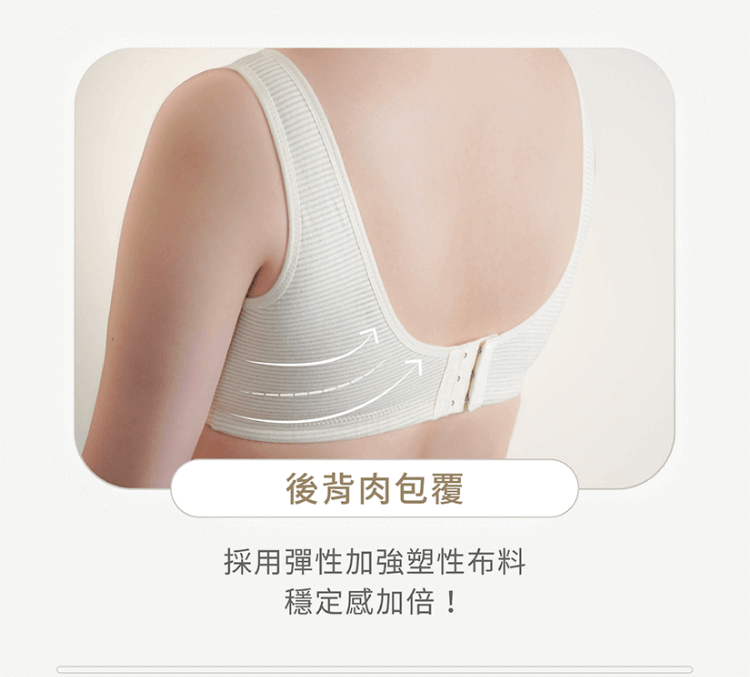 無鋼圈內衣，後背肉包覆，增加胸部穩定性