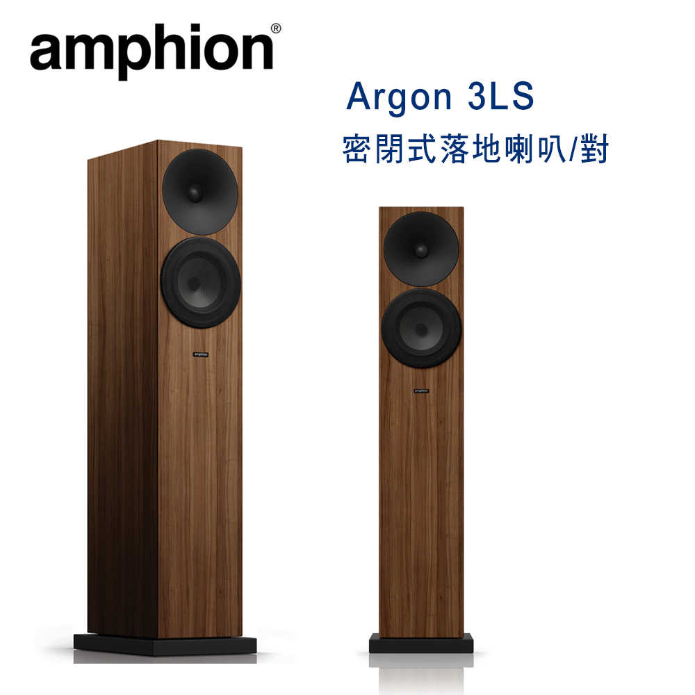 芬蘭Amphion Argon 3LS 2音路3單體密閉式落地喇叭/對