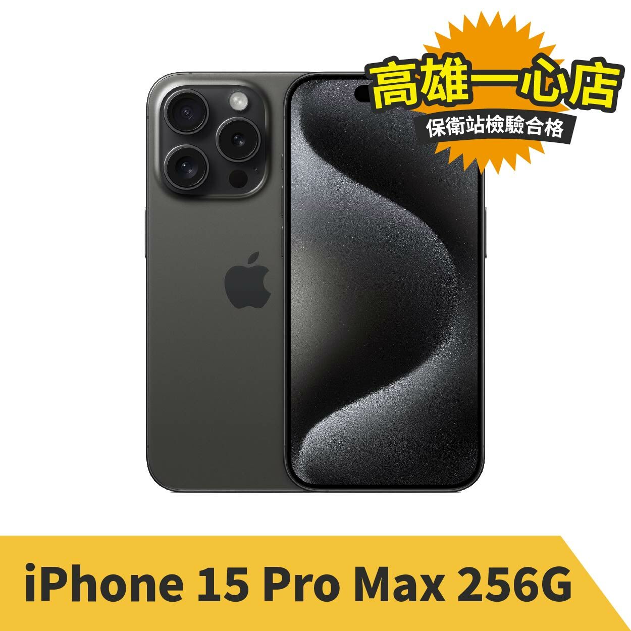 iPhone 15 ProMax 256G 黑色鈦金屬