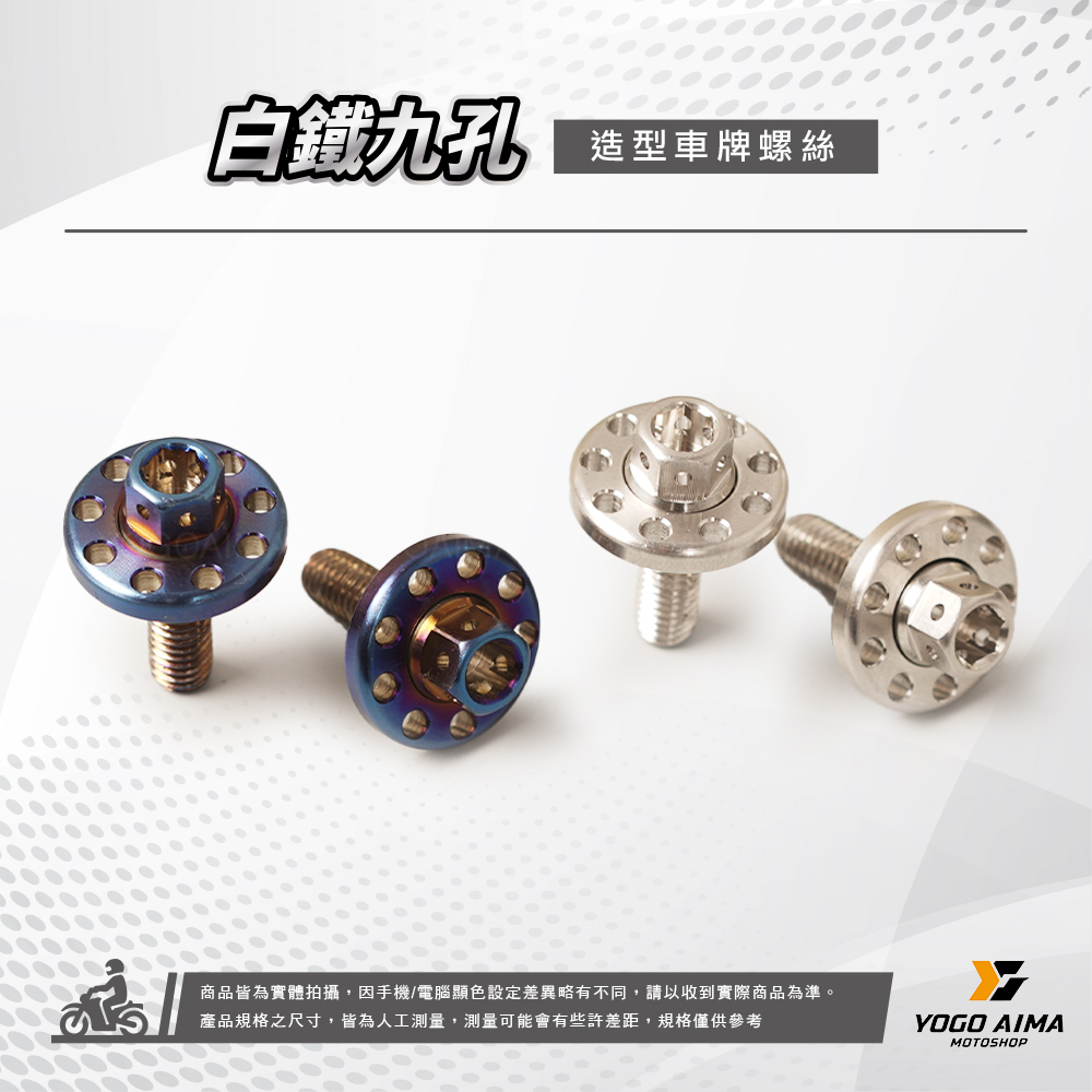 A&W 白鐵鍍鈦 九孔造型大牌螺絲