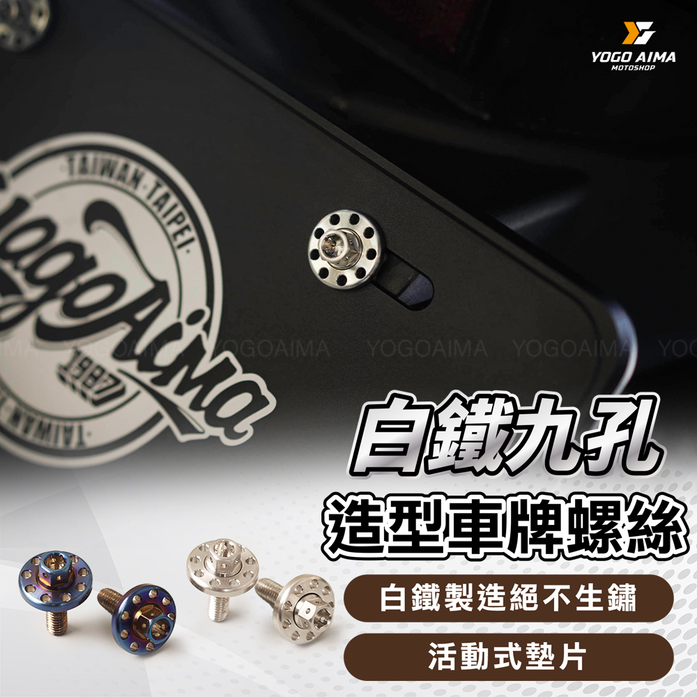A&W 白鐵鍍鈦 九孔造型大牌螺絲
