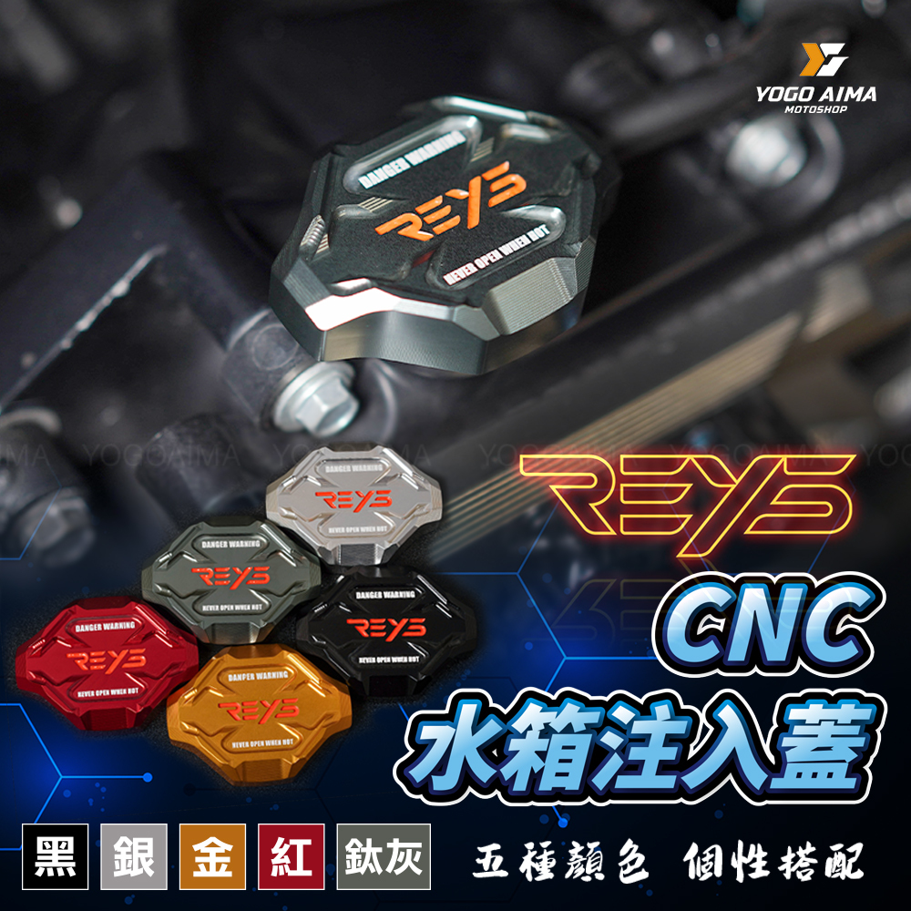 REYS CNC 水箱注入蓋