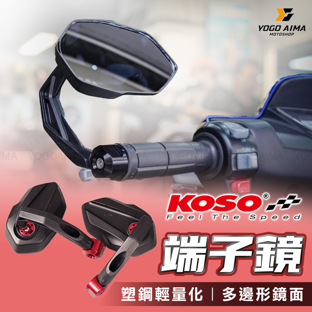 KOSO 多邊型端子鏡