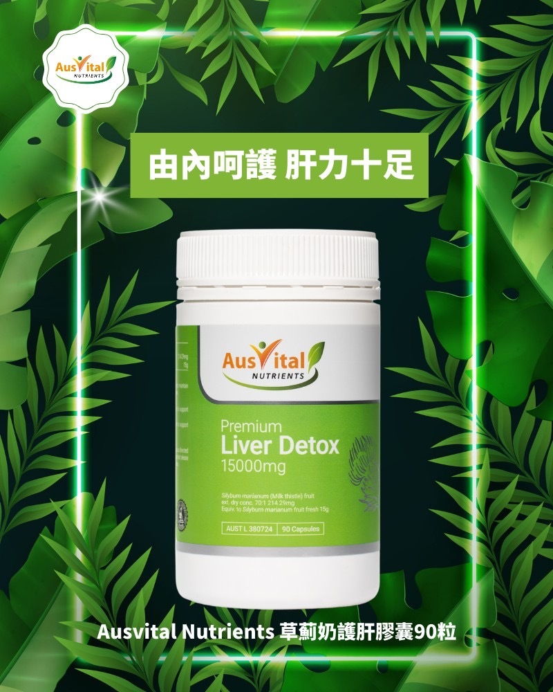 Ausvital Nutrients 草薊奶護肝膠囊90粒