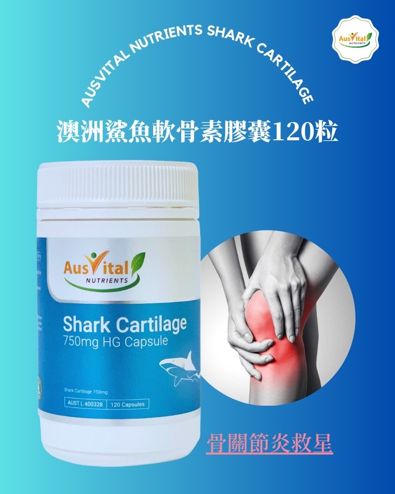 澳洲鯊魚軟骨素膠囊120粒
