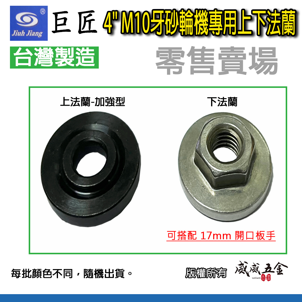 台灣製 巨匠｜4" M10牙砂輪機專用延長接桿｜上下法蘭｜壓板 配件 不鏽鋼六角螺母 壓片 上下華司 螺帽