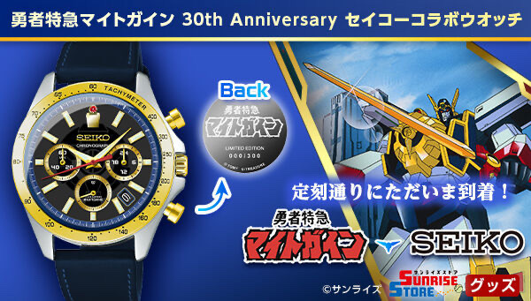 Pbandai 預訂2024/5月 【数量限定】勇者特急マイトガイン 30th Anniversary 限定 セイコーコラボレーションウオッチ⚠️⚠️熱賣款‼️落單前請先PM查詢貨源