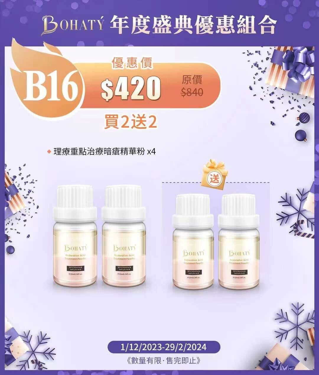 🎉🎉Bohaty 年度最抵優惠🎉🎉 買一送一