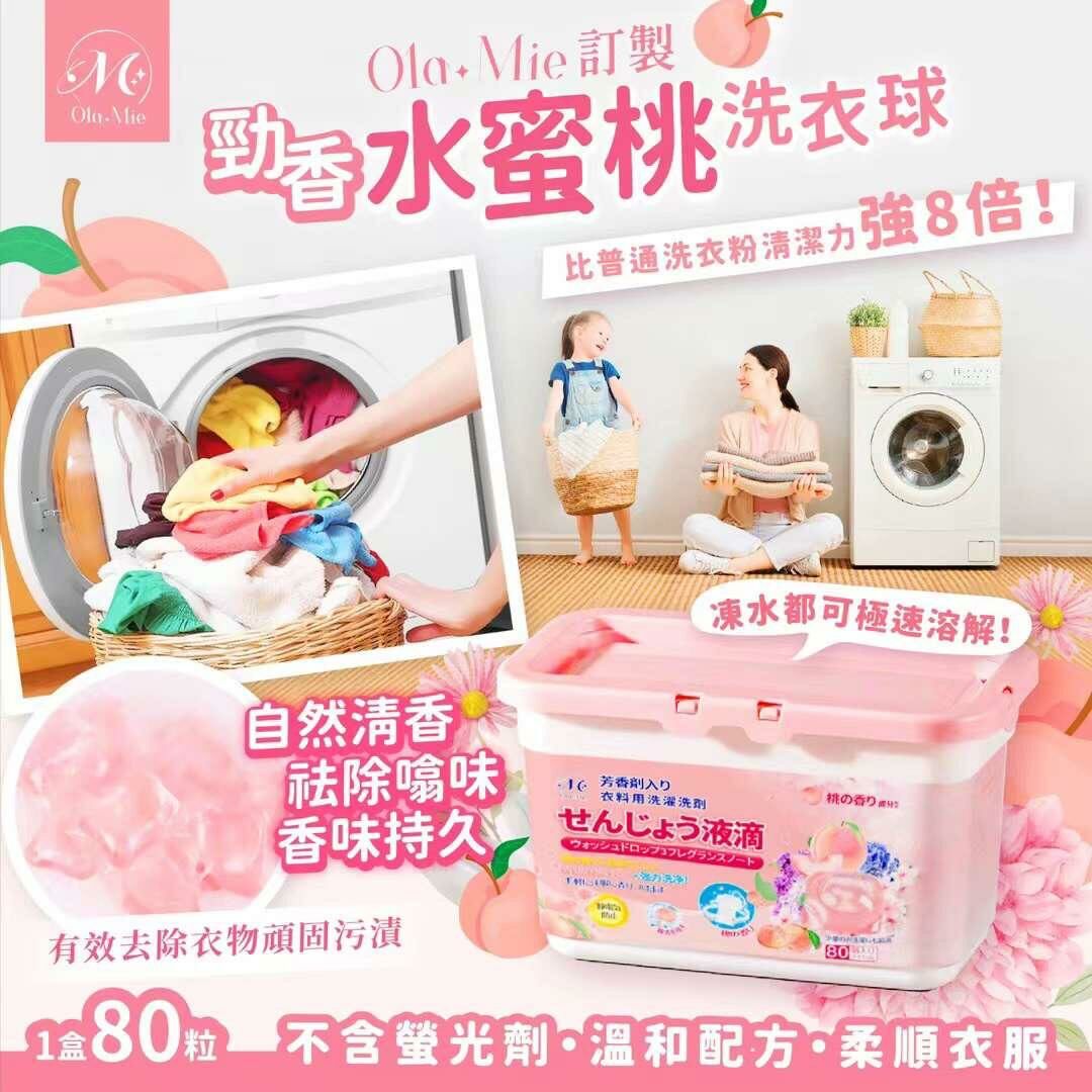 Ola mie 訂製勁香水蜜桃洗衣球 (1盒80粒)