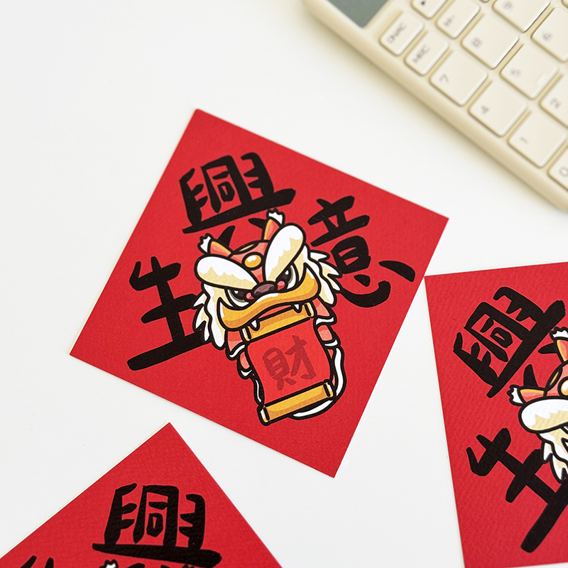 生意興隆小春聯/生意興龍