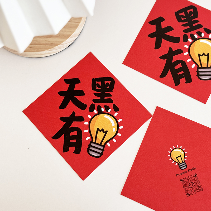 天黑有燈小春聯