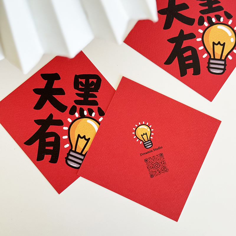 天黑有燈小春聯