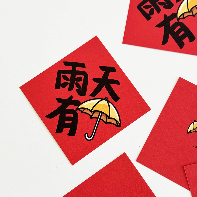 雨天有傘小春聯