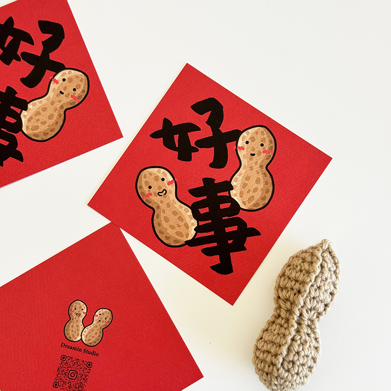 好事花生小春聯/花生好事/好事發生