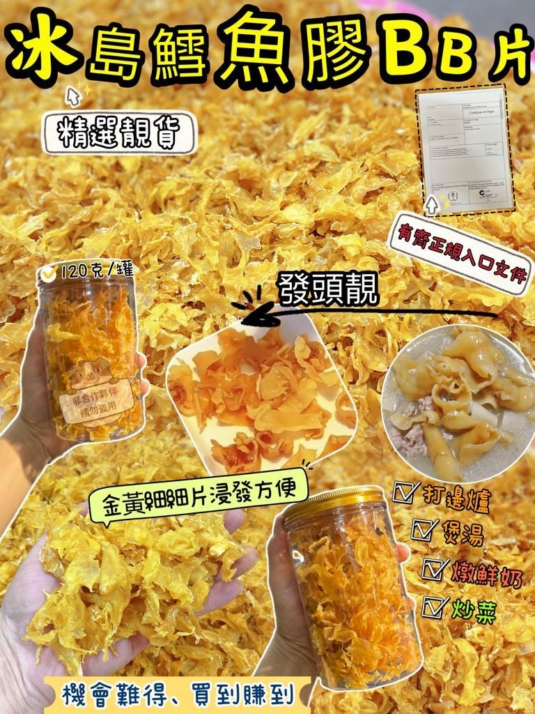 冰島鱈魚花膠片BB 120g