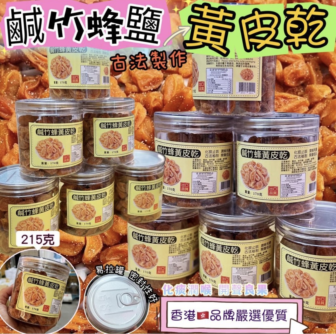 鹹竹蜂鹽黃皮乾215g