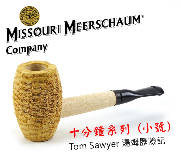 【Missouri】美國密蘇里 十分鐘系列 小號 湯姆歷險記 哈克歷險記 直斗 煙斗 菸斗