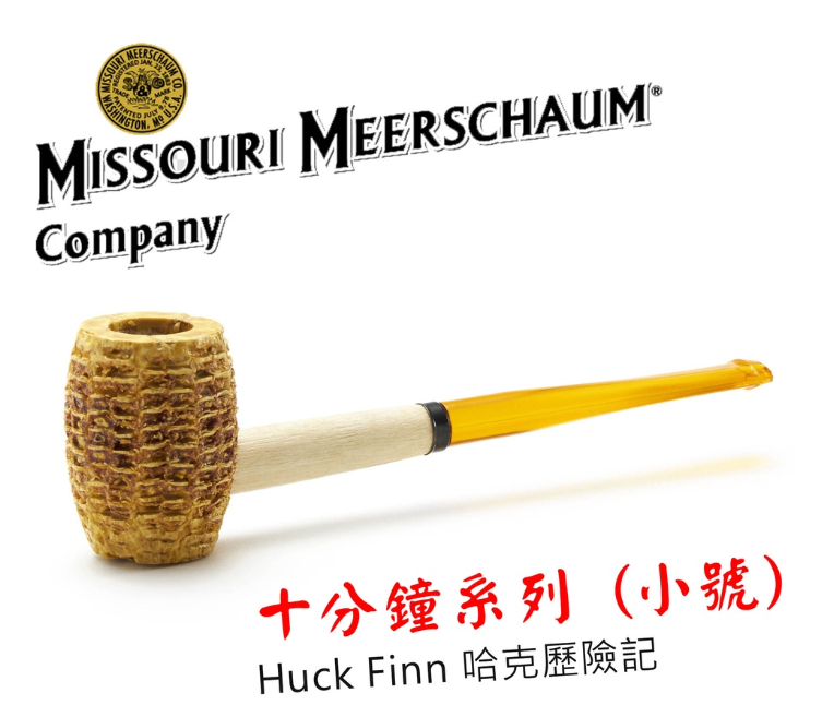 【Missouri】美國密蘇里 十分鐘系列 小號 湯姆歷險記 哈克歷險記 直斗 煙斗 菸斗