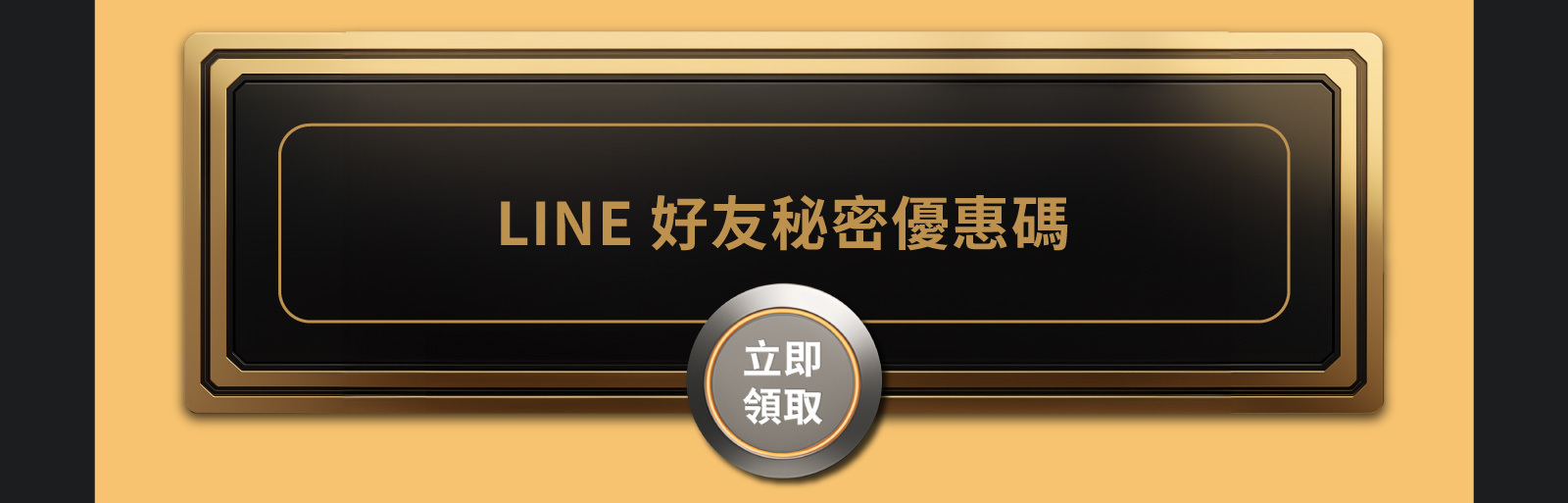LINE好友秘密優惠碼