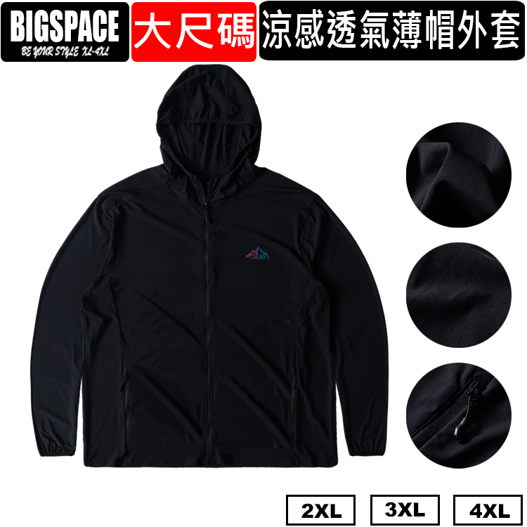大尺碼薄款涼感連帽外套 防曬大尺碼外套 露營外套 戶外外套 2XL 4XL BIGSPACE【加大空間】【315050】