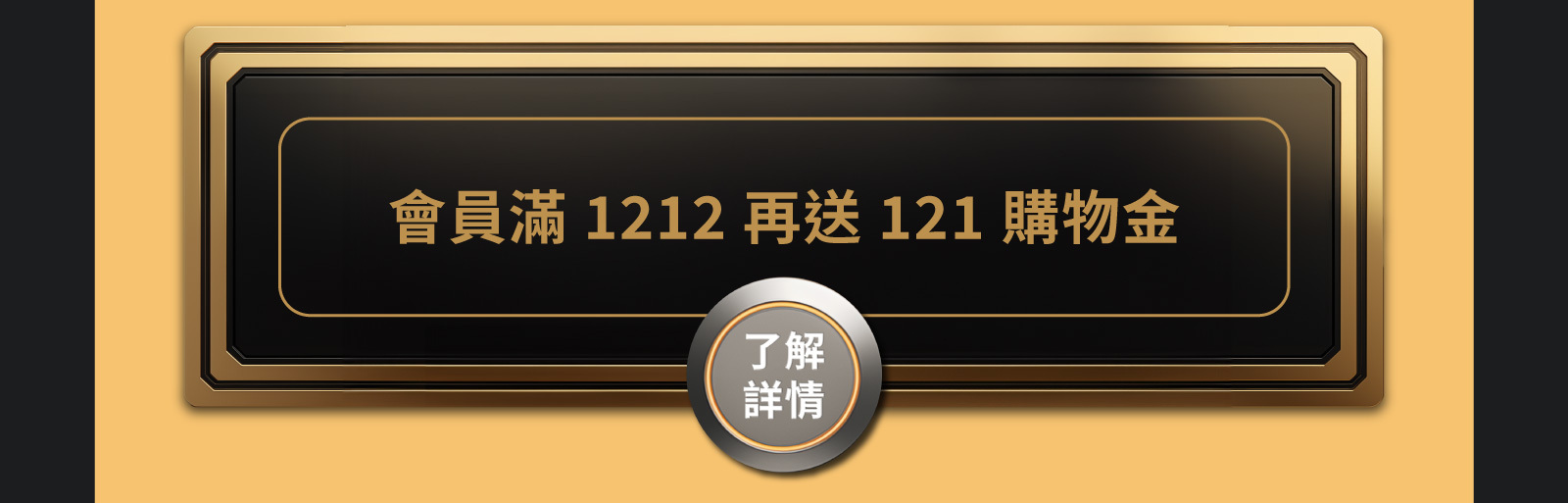 會員購物金121元