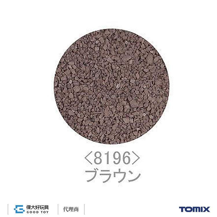TOMIX 8196 場景素材 道砂/道碴/碎石 (棕色) (170g)