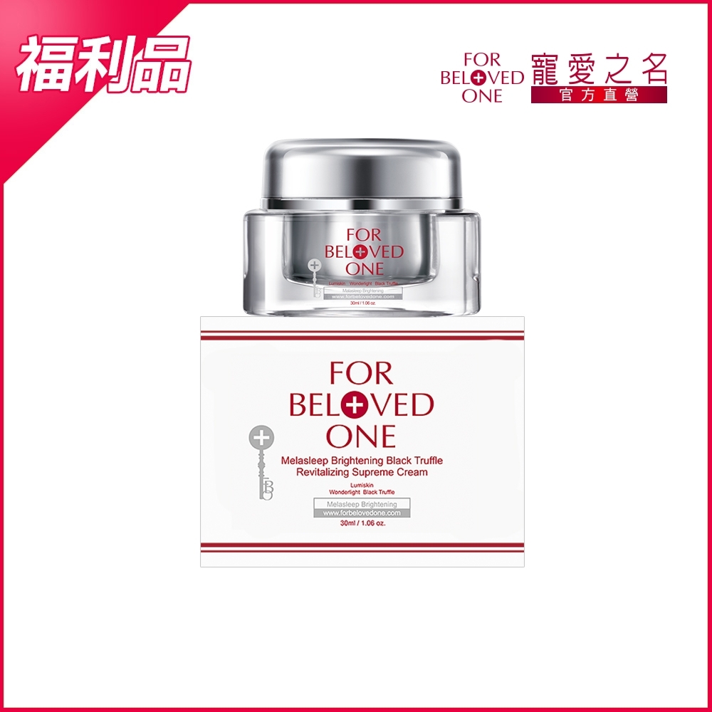【即期/盒損】亮白淨化光之鑰黑松露活膚霜30ml(效期20270114)