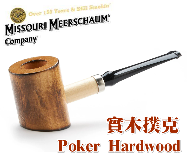 【Missouri 】美國密蘇里 玉米斗 Poker 實木，簡單 輕便 煙斗 菸斗