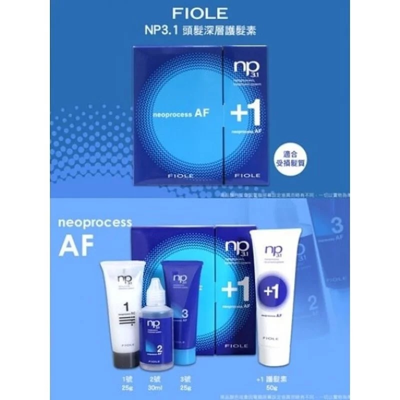 FIOLE np3.1 neoprocess AF柔絲結構式系統蛋白深層焗油