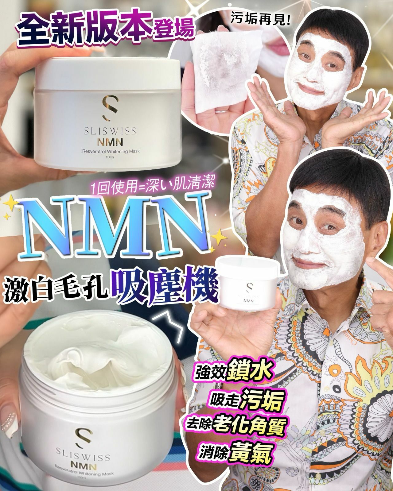 Sliswiss 白藜蘆醇NMN毛孔吸塵機 150ML