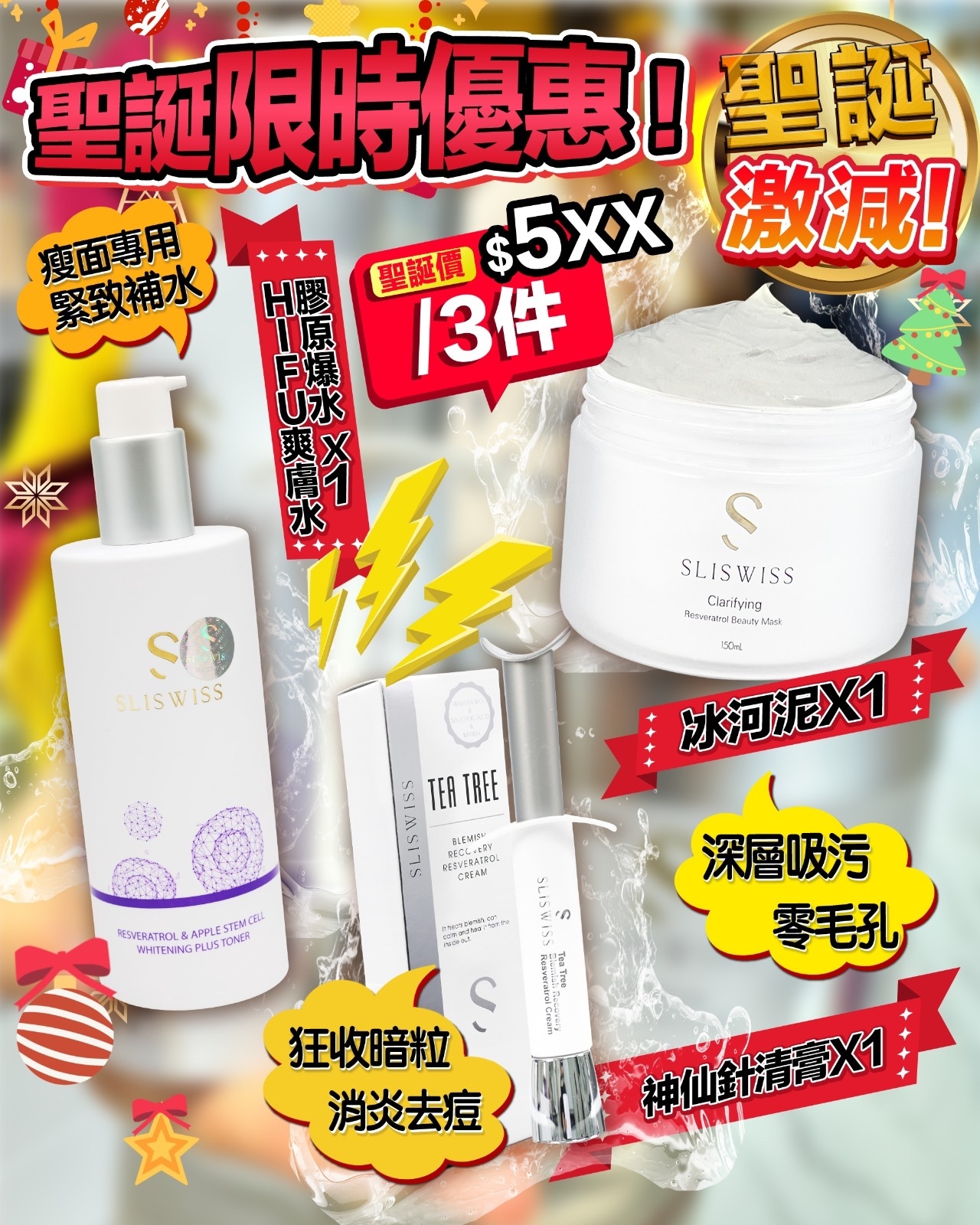 聖誕🎄限時優惠 Sliswiss還原靚靚臉💖3️⃣寶