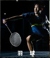 羽球運動防護用品