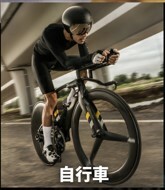 自行車運動防護用品