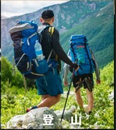登山運動防護用品