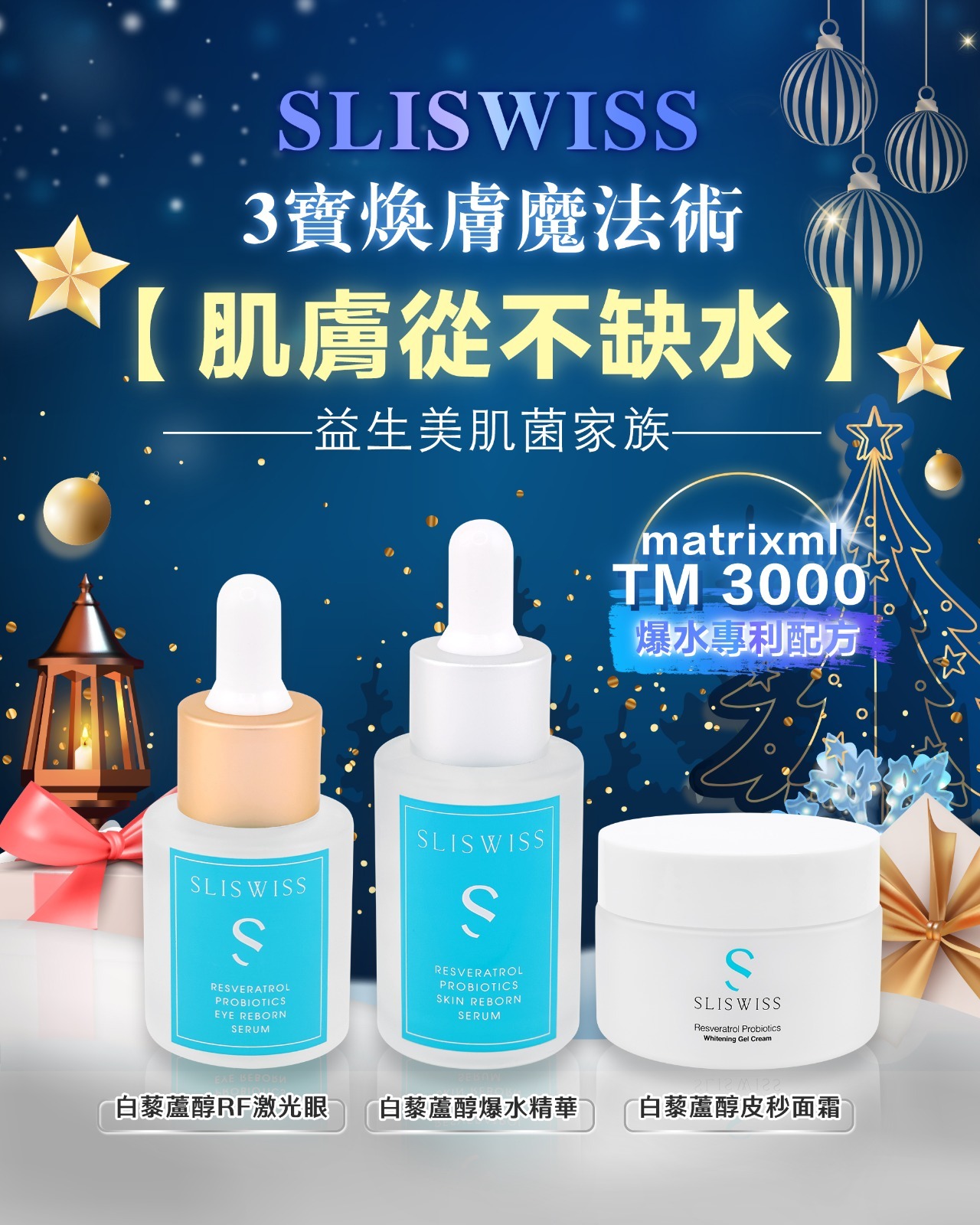 Sliswiss 爆水神器3寶