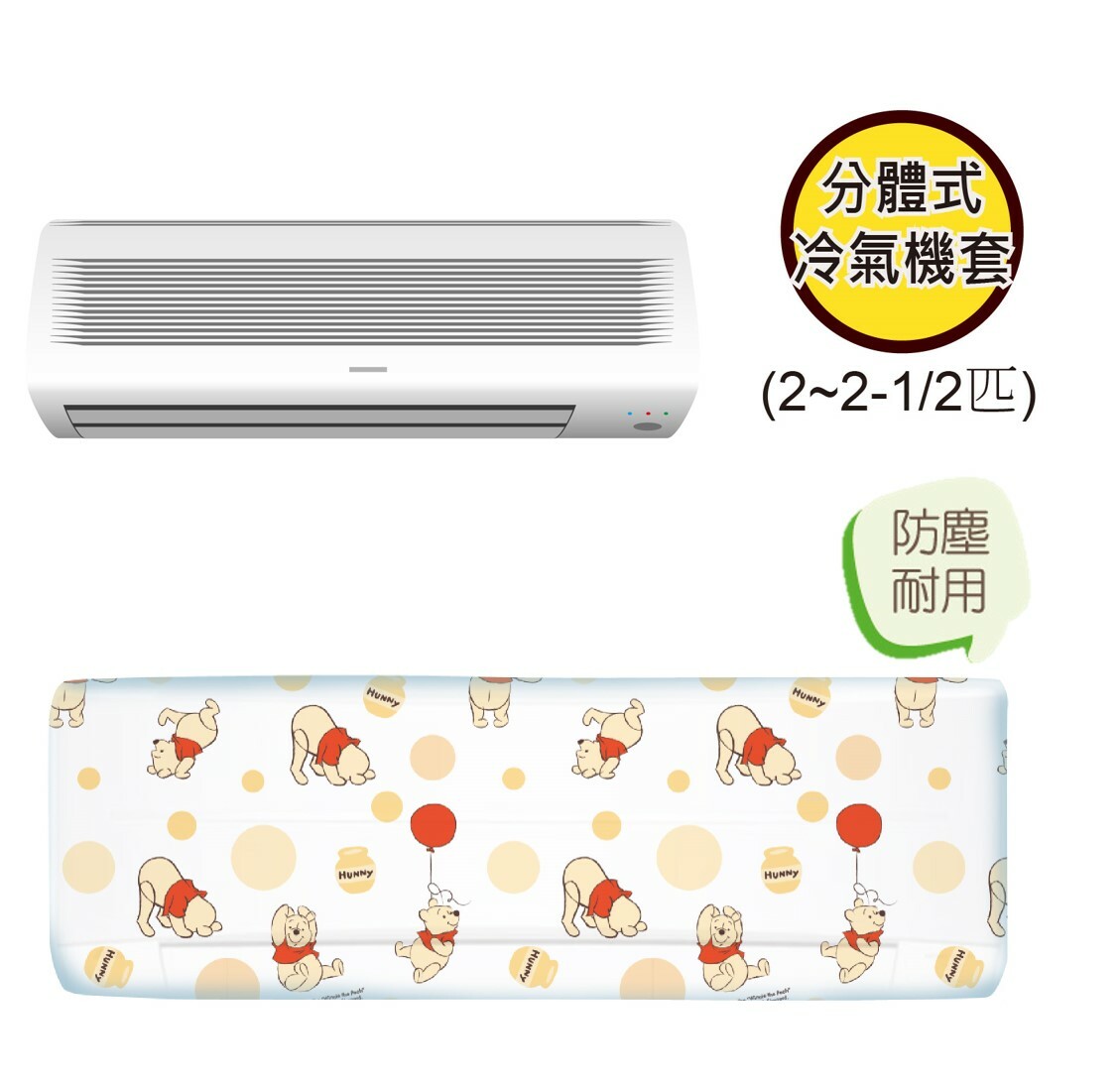 迪士尼小熊維尼 |分體式冷氣機套(2-2.5匹)