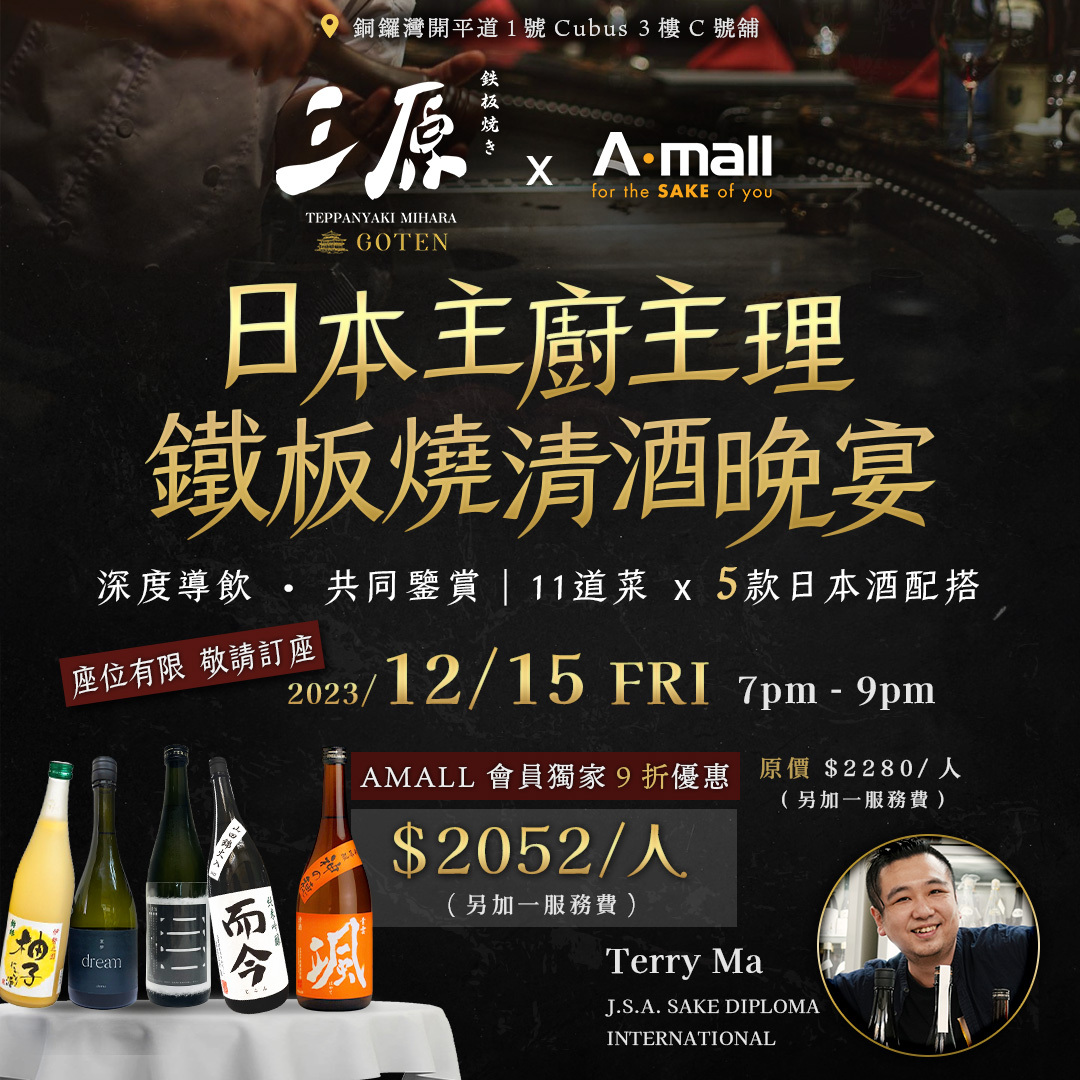 【A.Tasting Club】三原 Teppanyaki Mihara X AMALL 高級日式鐵板燒清酒晚宴 (每位收費已包加一)