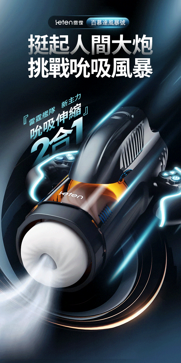 Leten 雷霆｜百慕大風暴號｜伸縮+吮吸｜電動飛機杯