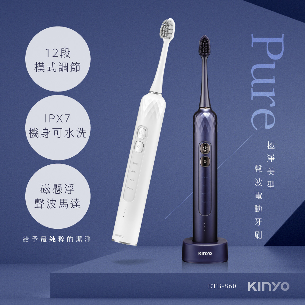 KINYO】極淨美型聲波電動牙刷(ETB-860)