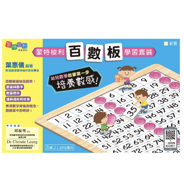 蒙特梭利百數板學習套裝-蒙特梭利教育系列