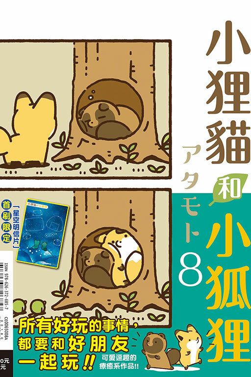小狸貓和小狐狸#8