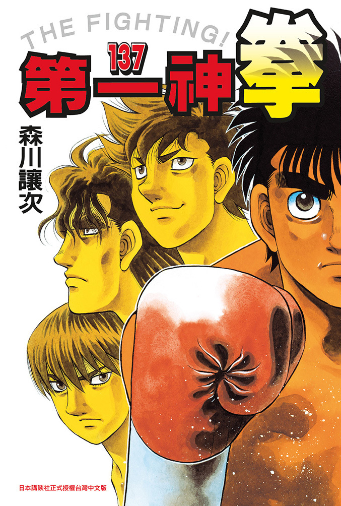 第一神拳 #137