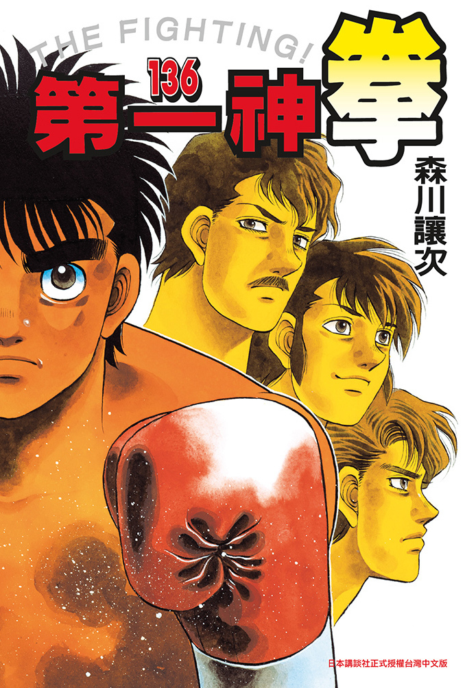 第一神拳 #136