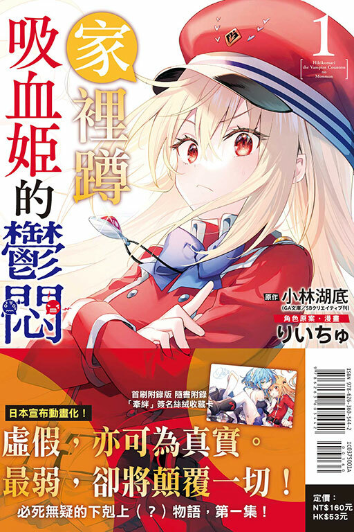 家裡蹲吸血姬的鬱悶（首刷附錄版）#1