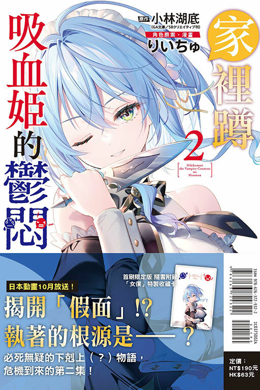 家裡蹲吸血姬的鬱悶（首刷附錄版）#2