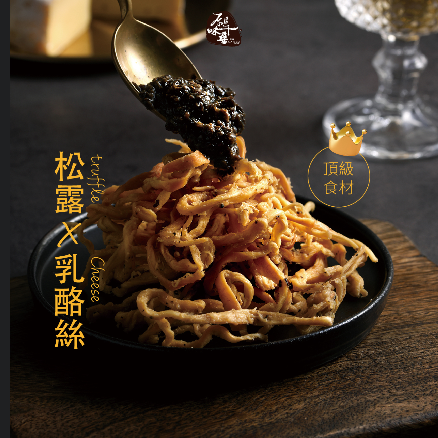 ★阿爾巴黑松露乳酪絲(8入/淘氣包/非素)