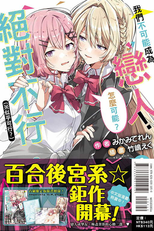 (小說) 我們不可能成為戀人！絕對不行。 (※似乎可行？) #1（首刷限定版）