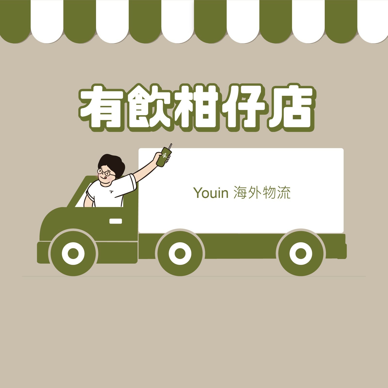 有飲運費付款賣場