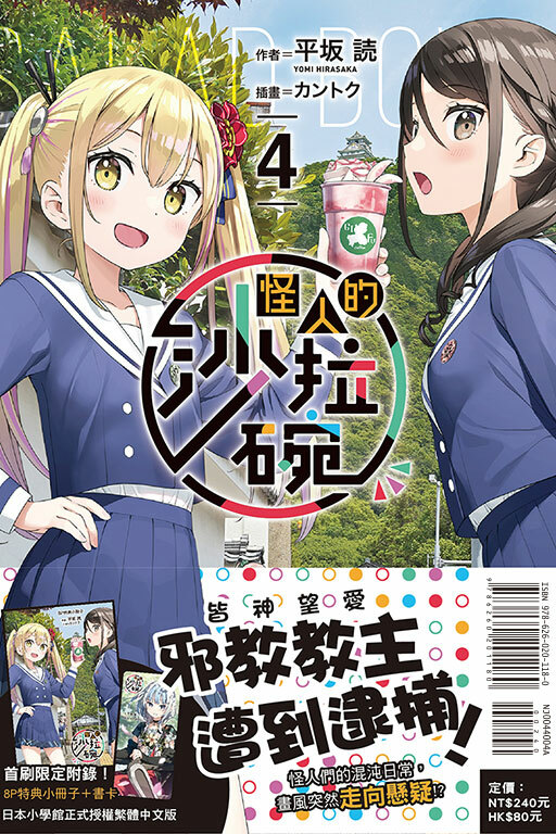 怪人的沙拉碗（首刷限定版）#4