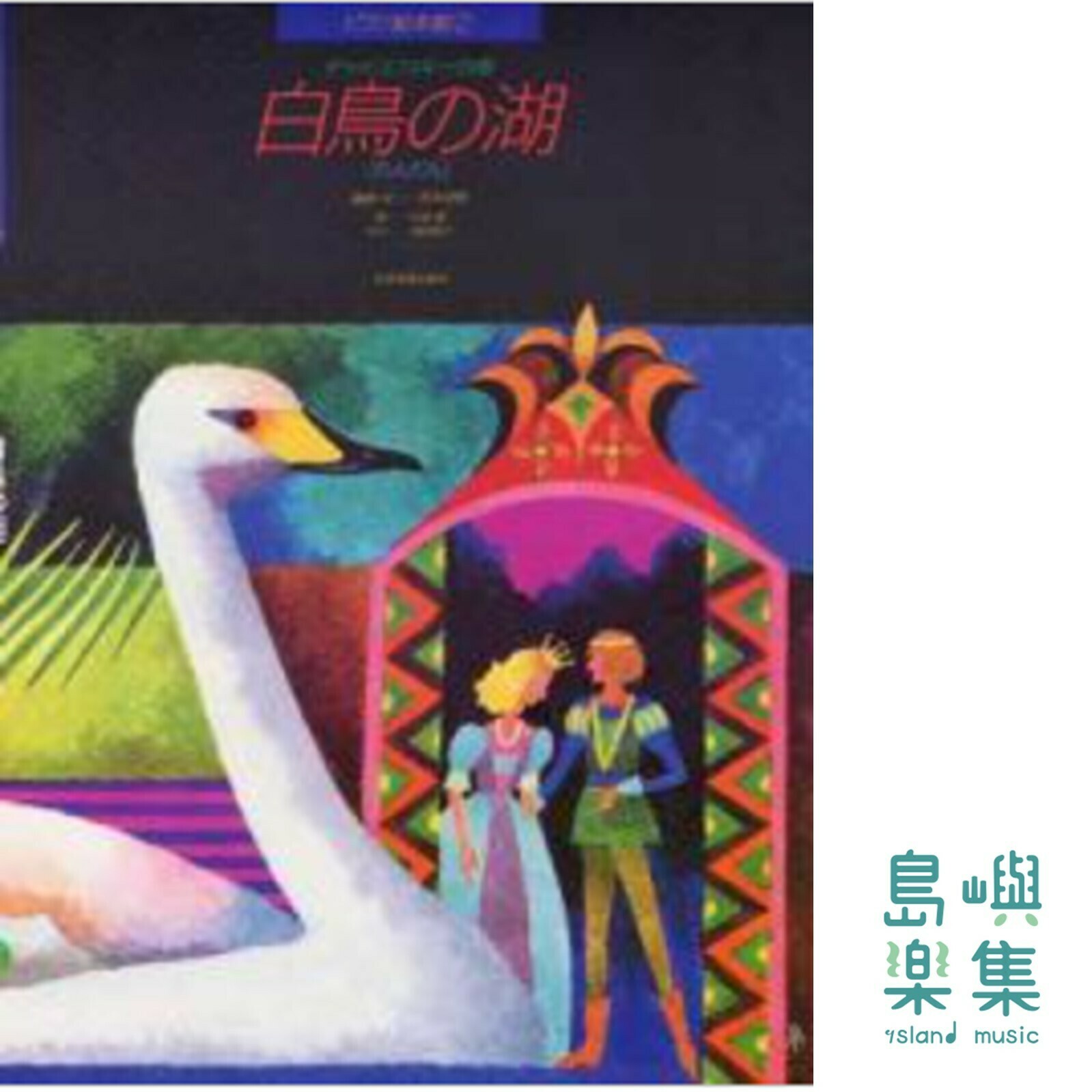 チャイコフスキー：白鳥の湖［れんだん］